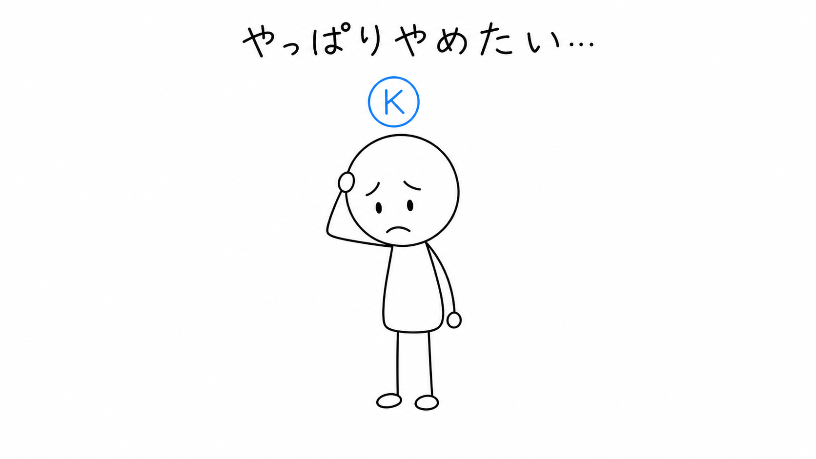 家に帰って後悔する買主K