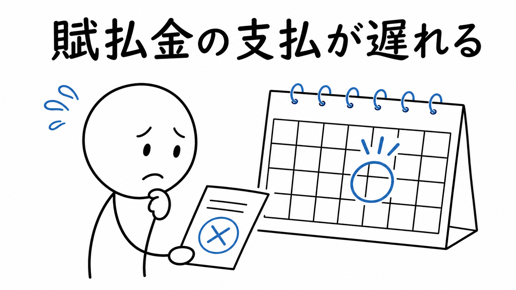 買主が賦払金の支払期日に遅れて困っている。