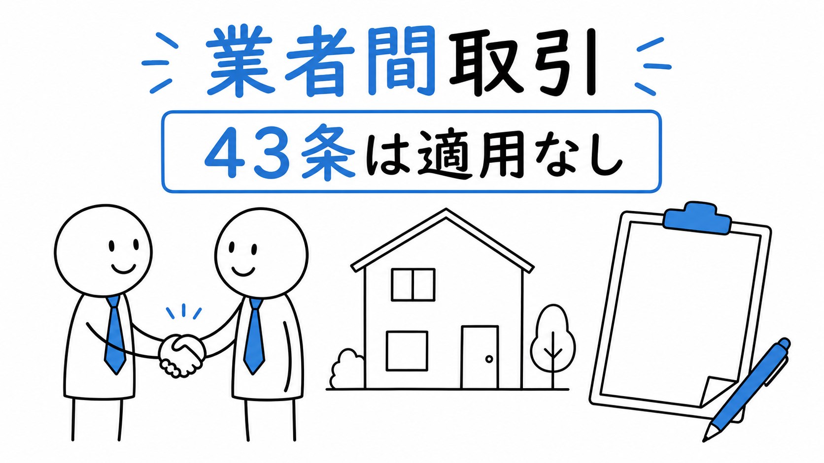 売主と買主がともに宅建業者である業者間取引には43条が適用されない。